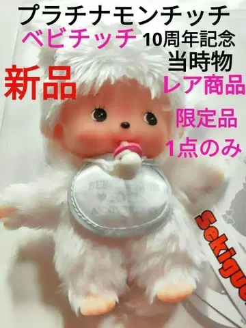 몽치치 10주년 기념 플라티나 몽치치 당시 물품 여아 베이비치치 레어