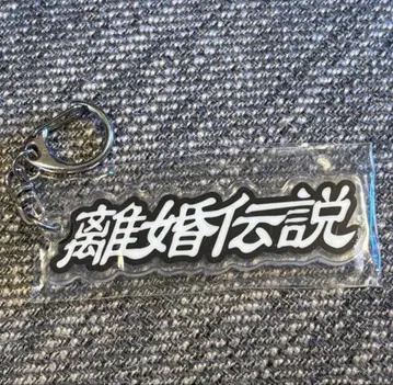 이혼 전설 아크릴 키링