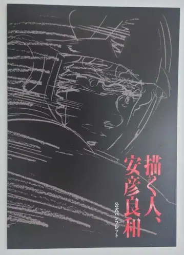 [그리는 사람, 야스히코 요시카즈] 전시회 공식 팜플렛+플라이어