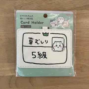 치이카와 (먼작귀) 풀베기 검정 5급 카드 홀더