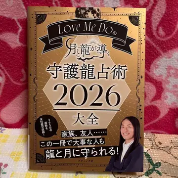 Love Me Do의 달과 용이 이끄는 수호룡 점술 대전 2026