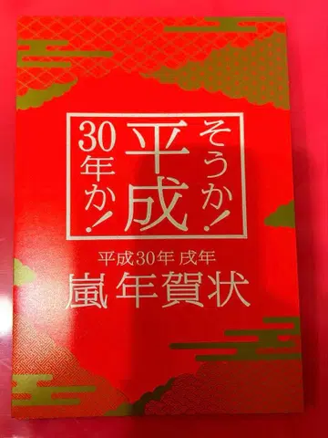 아라시 헤이세이 30년 연하장 새상품, 미사용