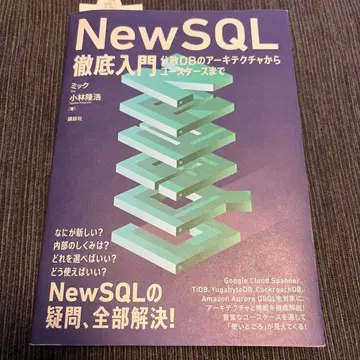 NewSQL 철저 입문 분산 DB의 아키텍처부터 유스케이스까지