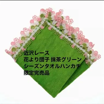 친택 레이스, 꽃보다 경단 말차 그린 시즌 타월 손수건 한정판 완판템