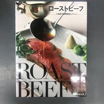 로스트 비프 = ROAST BEEF : 인기점의 조리 기술과 메뉴