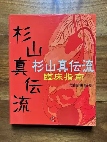 [ 삼산진전류 임상지남 ] 오우라 지칸 롯젠사 침구 중의학 삼산화일