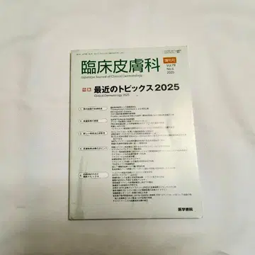 임상피부과 제17호 2025년 최신 토픽