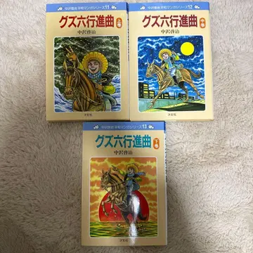 구즈로쿠 행진곡 상권 중권 하권 전 3권 세트