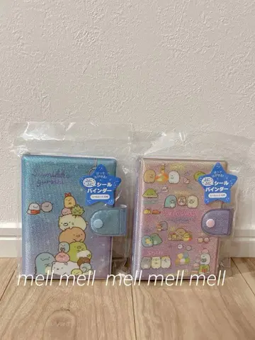 스미코구라시 씰 바인더 2점