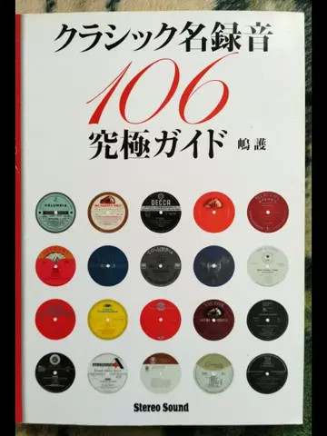 클래식 명곡 녹음 106 궁극의 가이드