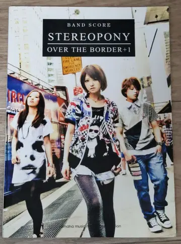 밴드 스코어 스테레오포니 OVER THE BORDER+1