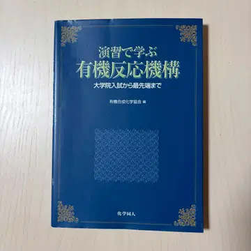 연습으로 배우는 유기 반응 메커니즘: 대학원 입시부터 최첨단까지