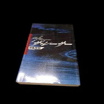 레어 초판 더 레이서 나카지마 쇼와 코단샤 1987년