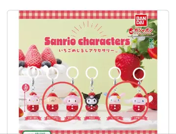산리오 딸기 메지루시 액세서리 4개