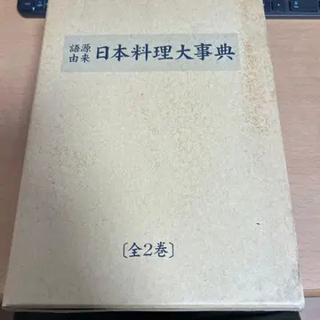 어원 유래 일본 요리 대사전] 전 2권 세트