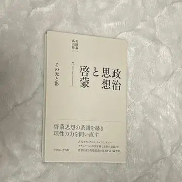 정치 사상과 계몽: 그 빛과 그림자