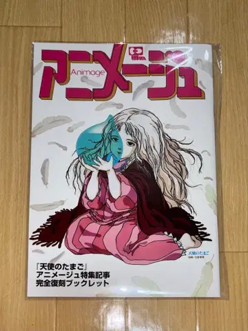 아니메쥬 천사의 알 완전 복각 소책자