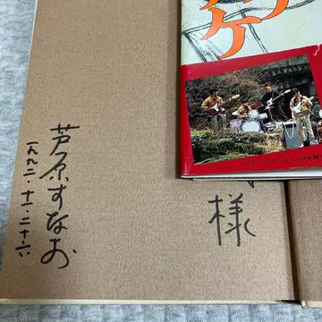 사인본 청춘 덴데케데케데케 아시하라 스나오 나오키상