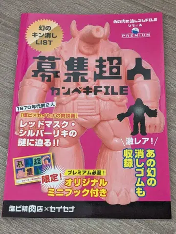 근육맨 지우개 모집 초인 자료집 근육맨 지우개 피규어 근육맨