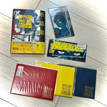 도시전설 해체 센터 굿즈 세트