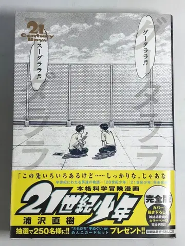 21세기 소년 완전판 초판 오비 포함