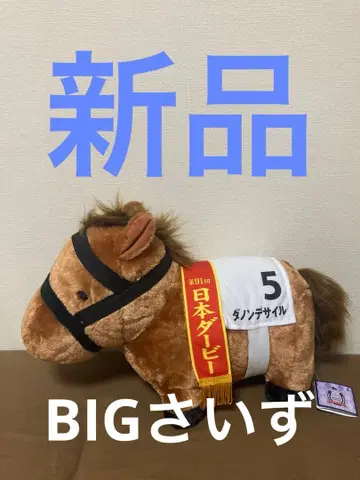 서러브레드 컬렉션 복슬복슬 BIG 봉제 인형 다논데사이루 5