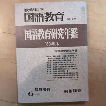 국어 교육 국어 교육 연구 연감 '80년판
