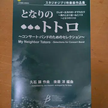 이웃집 토토로 ~콘서트 밴드를 위한 셀렉션~