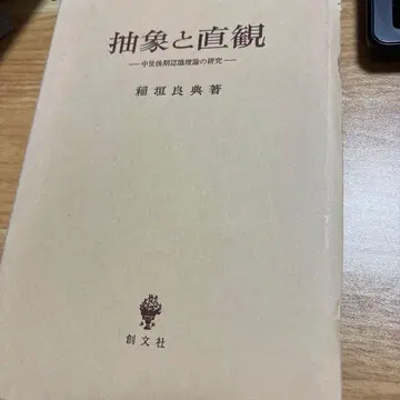 추상과 직관 : 중세 후기 인식 이론의 연구