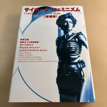 사이보그 페미니즘 증보판