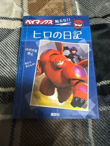 히로의 일기 베이맥스