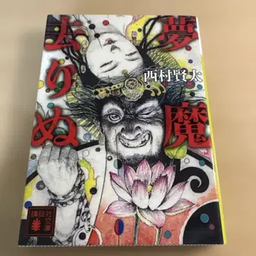 악몽은 사라졌다 니시무라 켄타