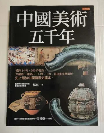 중국 미술 5천년 (중국어: 번체자)