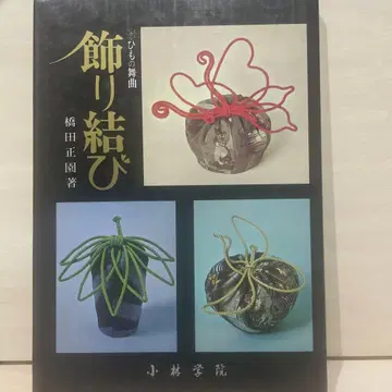 매듭 장식 하시타 쇼엔 저