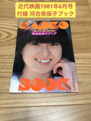대) 근대 영화 1981년 6월호 특별 부록 카와이 나오코 북