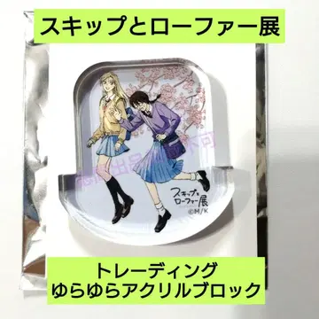 스킵과 로퍼전 한정품 흔들흔들 아크릴 블록 유즈키&마코토