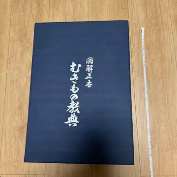 도해 정본 무키모노 교전