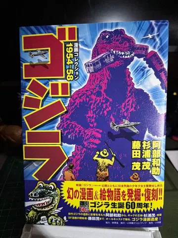 [ 고질라 코믹스 컬렉션 1954-58 ]