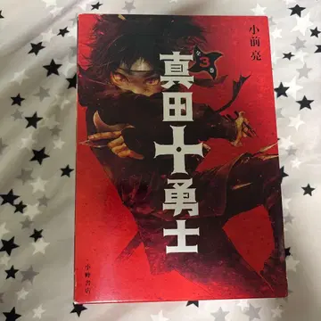 사나다 십용사 전 3권 세트 코마에 료