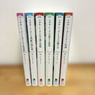 영국 작은 마을의 수수께끼 아가사 레이즌 시리즈 6권 세트