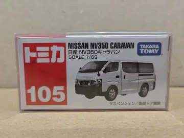 토미카 no.105 닛산 NV350 캐러밴 미개봉!