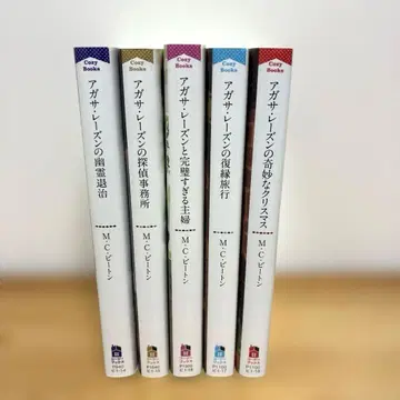 영국의 작은 마을의 수수께끼 아가사 레이즌 시리즈 5권 세트