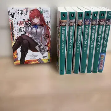 신은 게임에 굶주려 있다 1-8권