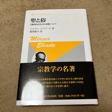 성스러움과 속됨 종교적인 것의 본질에 대하여