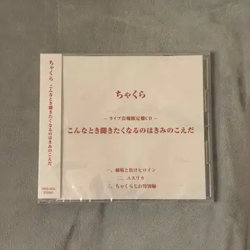 챠쿠라 이런 때 듣고 싶어지는 건 너의 목소리다