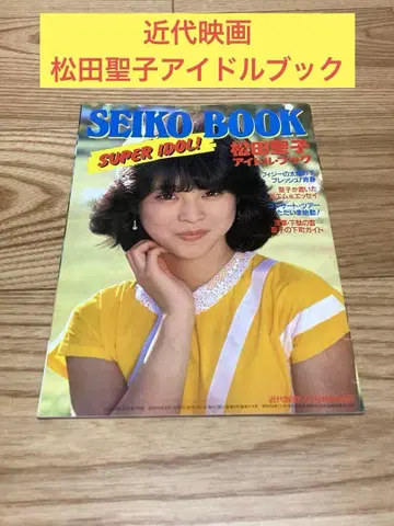 대) 근대 영화 마츠다 세이코 아이돌 북