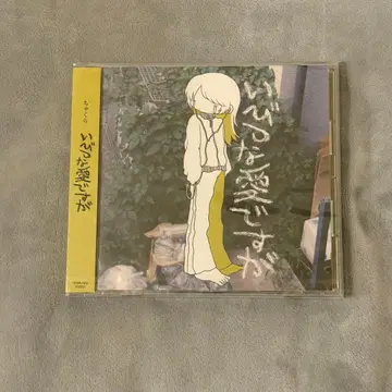 챠쿠라 일그러진 사랑이지만 CD 앨범