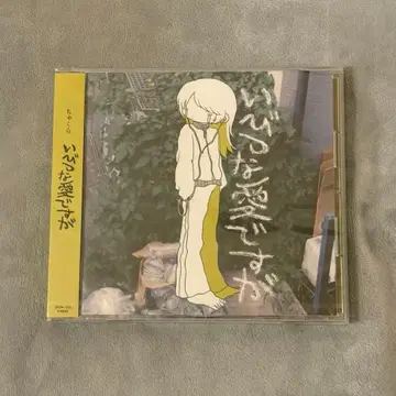 챠쿠라 일그러진 사랑이지만 CD 앨범