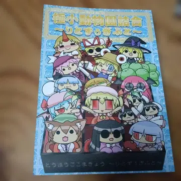 동방 프로젝트 [ 극소 동물원 모음 ~리토즈우기후토~ ] 그 자체