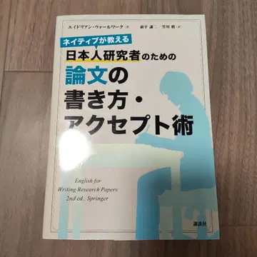 네이티브가 가르치는 일본인 연구자를 위한 논문 작성법, 액세프트 기술